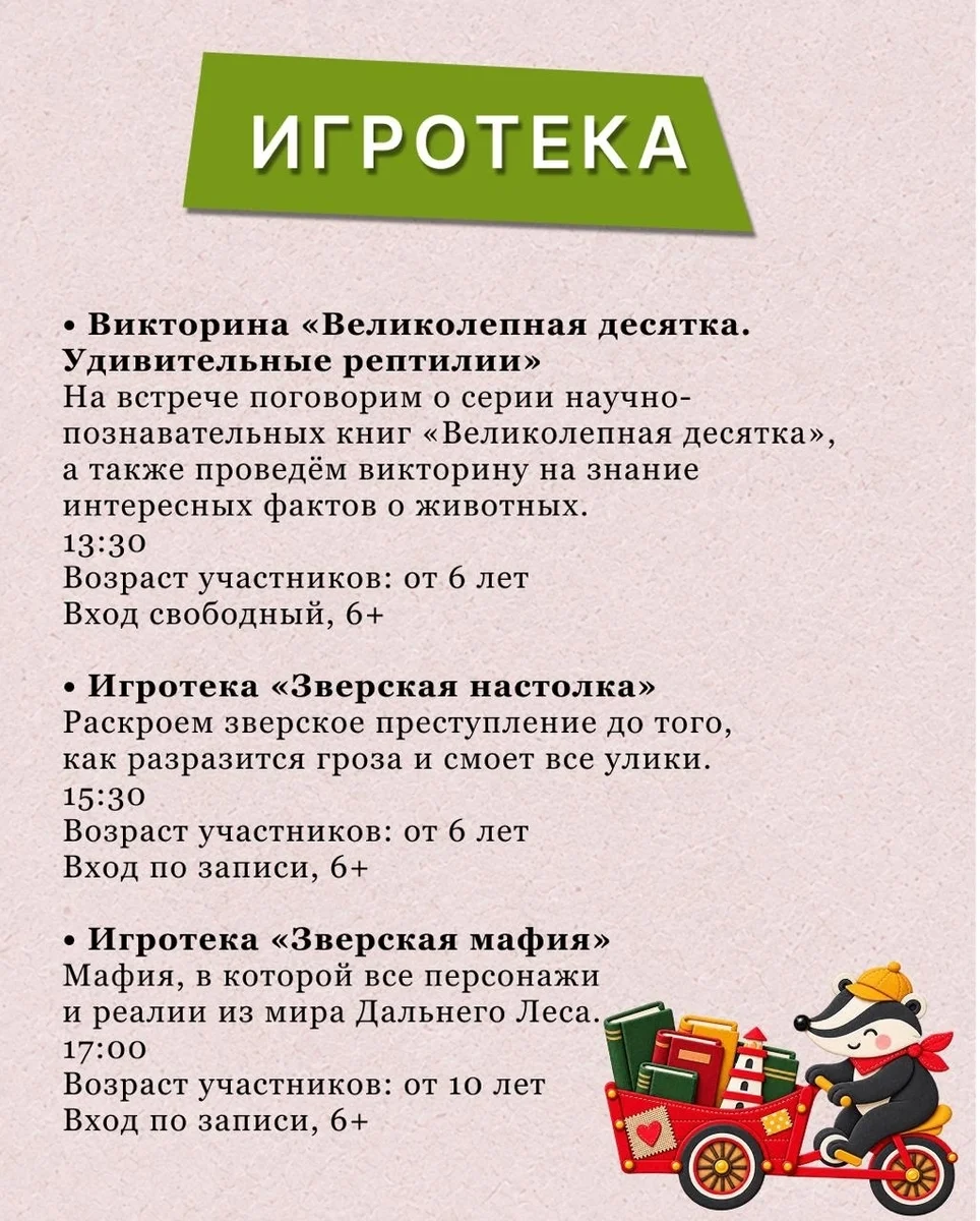 Афиша «Игротека «Зверская настолка»»