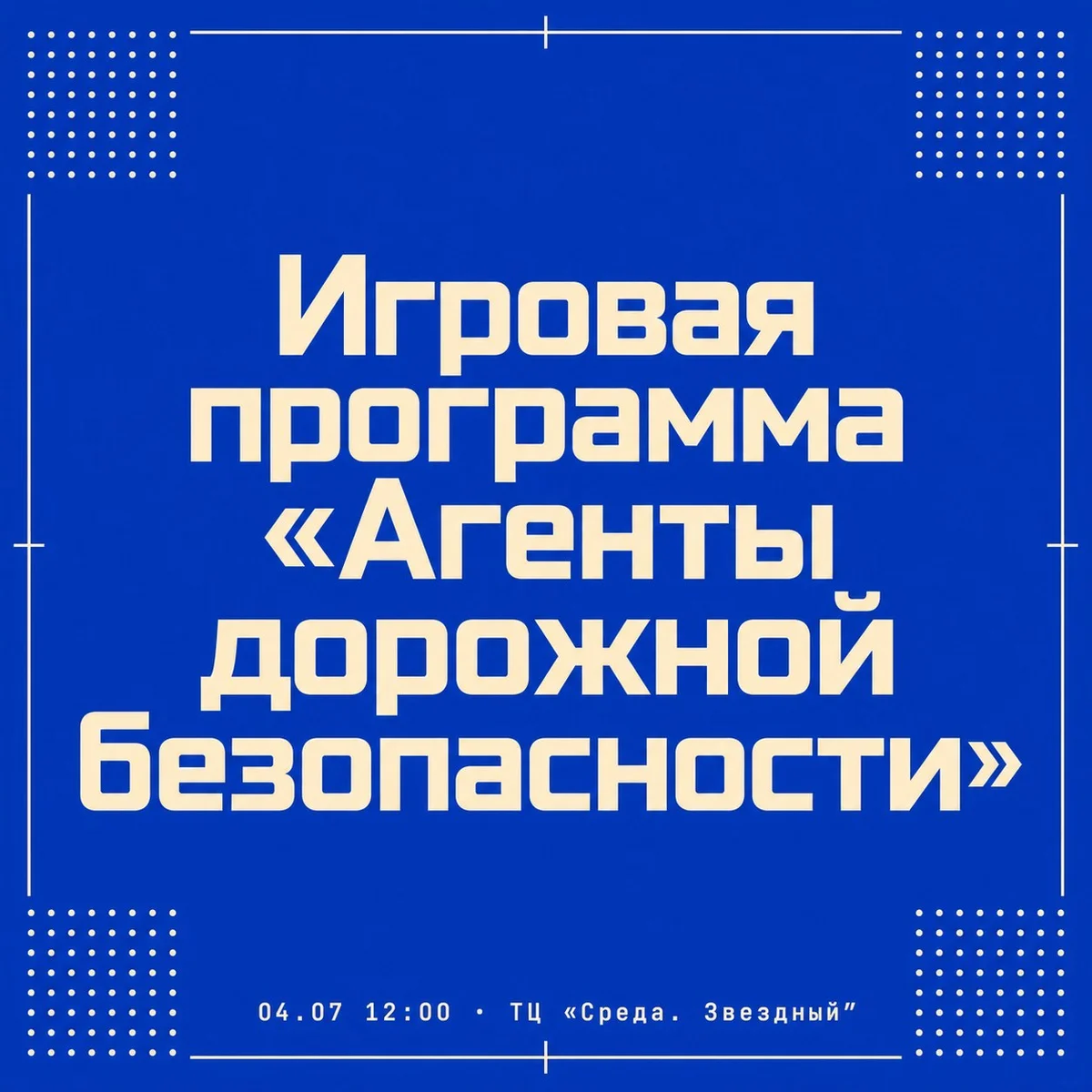 Афиша «Игровая программа «Агенты дорожной безопасности»»