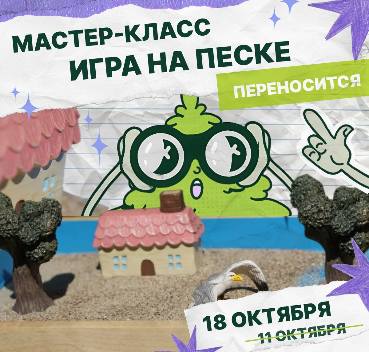 Афиша «Игры на песке. Праздник, которого никогда не было на Земле»