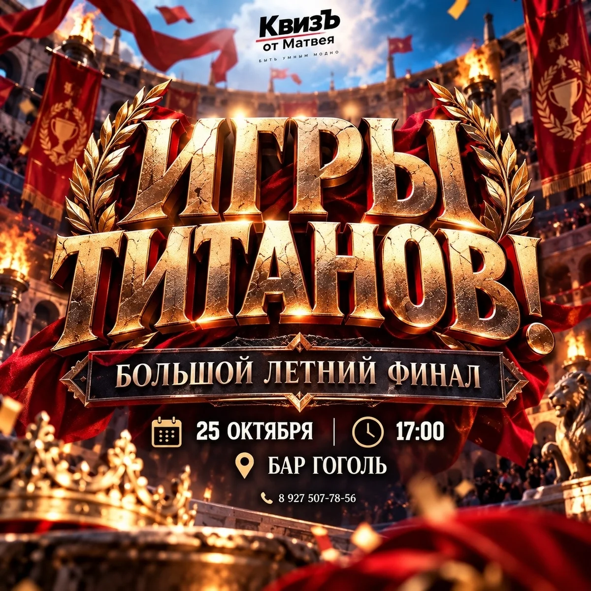 Афиша «Игры титанов. Большой летний финал»