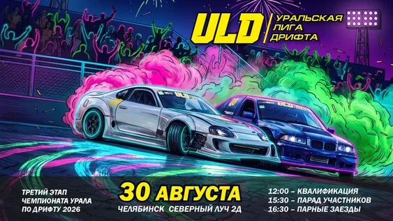 Афиша «III ЭТАП ULD 2026 | ЧЕЛЯБИНСК | АСК ТРАССА74 | 30.08.2026»
