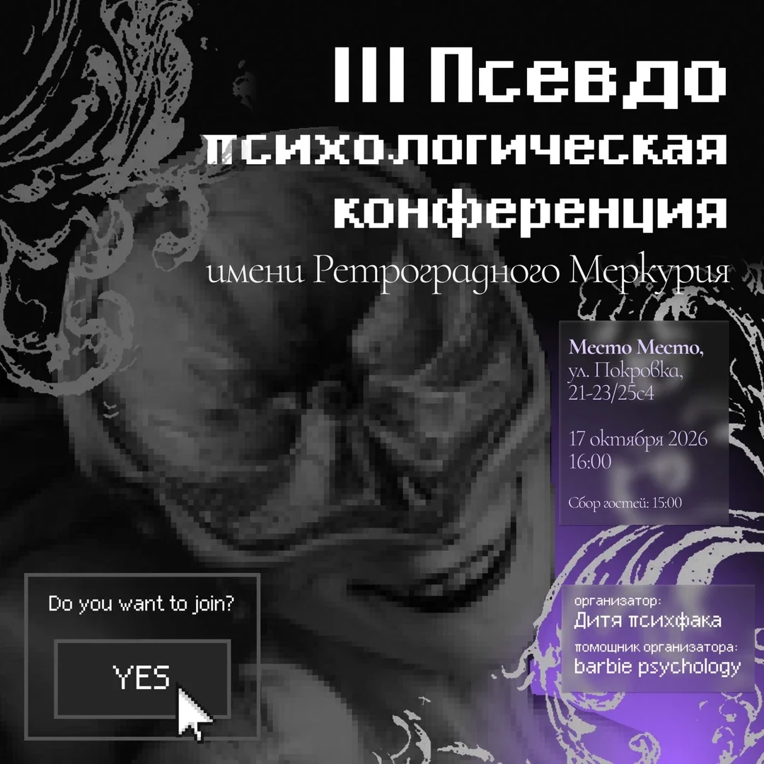 Афиша «Ⅲ Псевдопсихологическая конференция им. Ретроградного Меркурия»