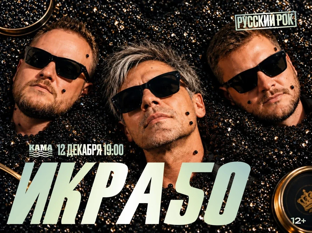 Афиша «ИКРА50»