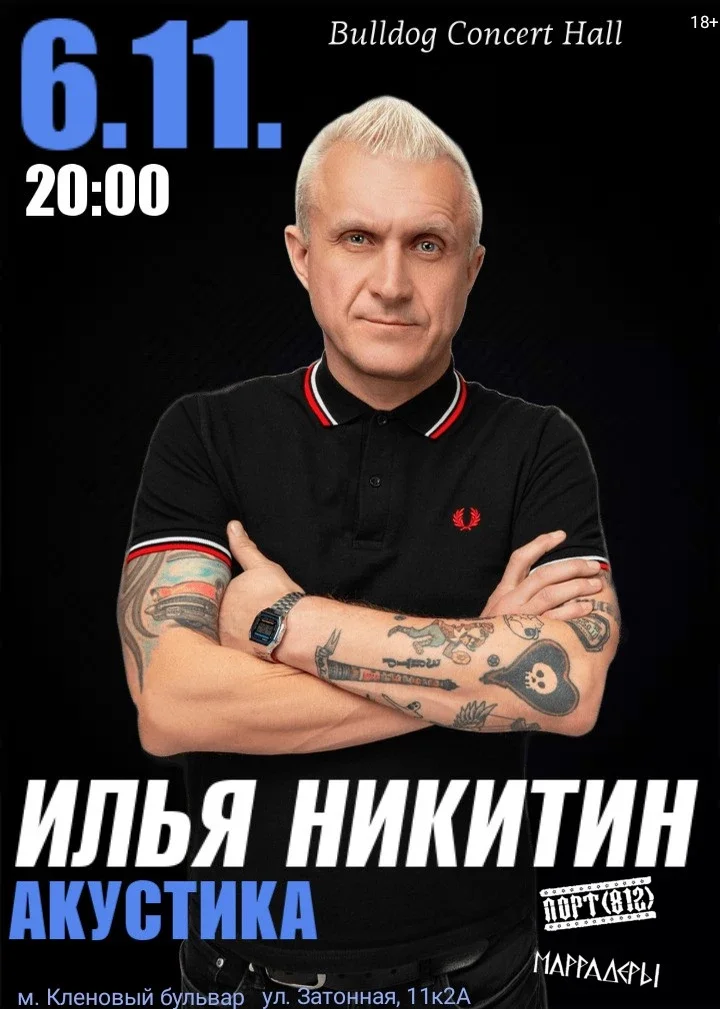 Афиша «Илья Никитин. Акустика.»