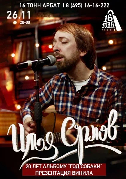 Афиша «Илья Орлов. 20 лет альбому «Год Собаки»»