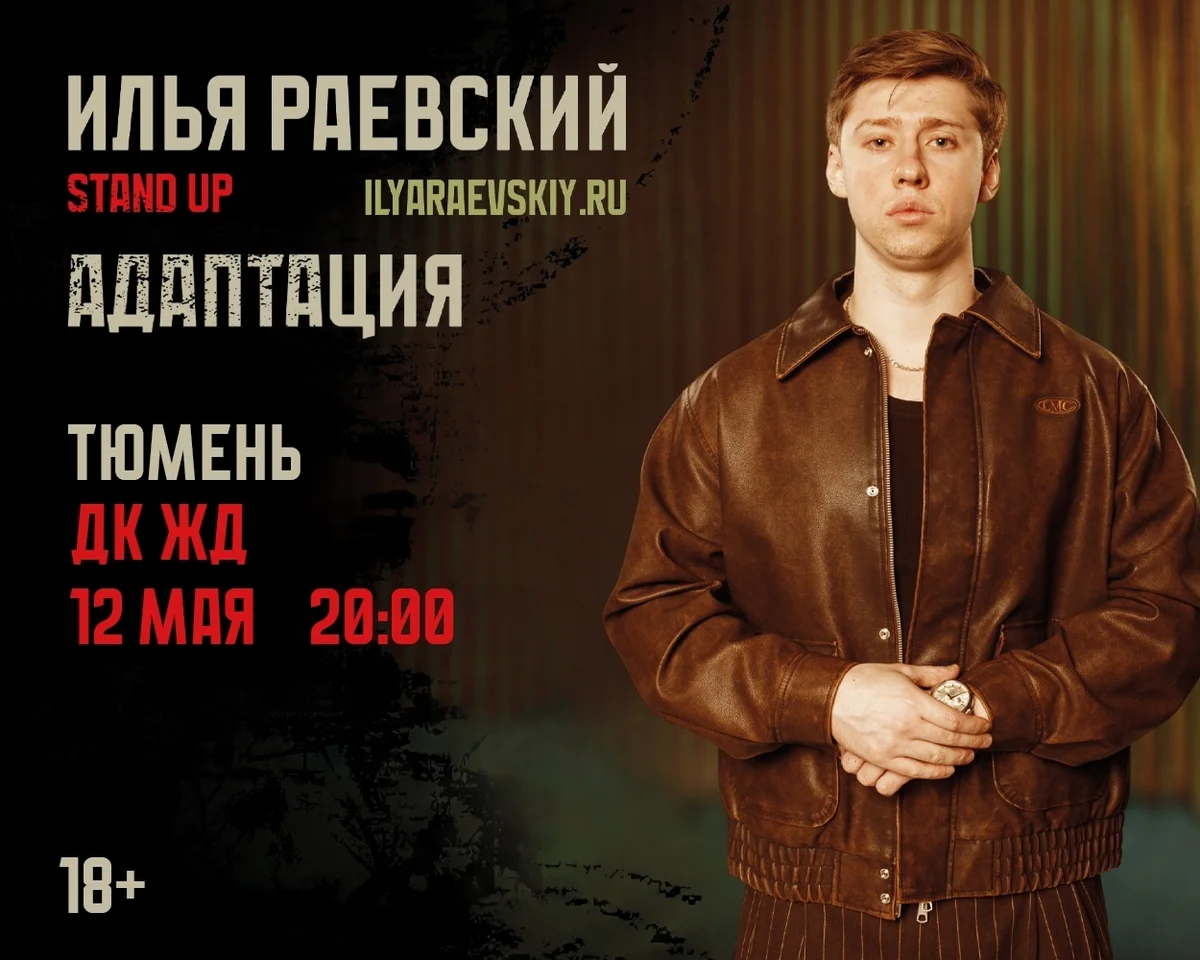 Афиша «Илья Раевский — стендап-концерт «Адаптация»»