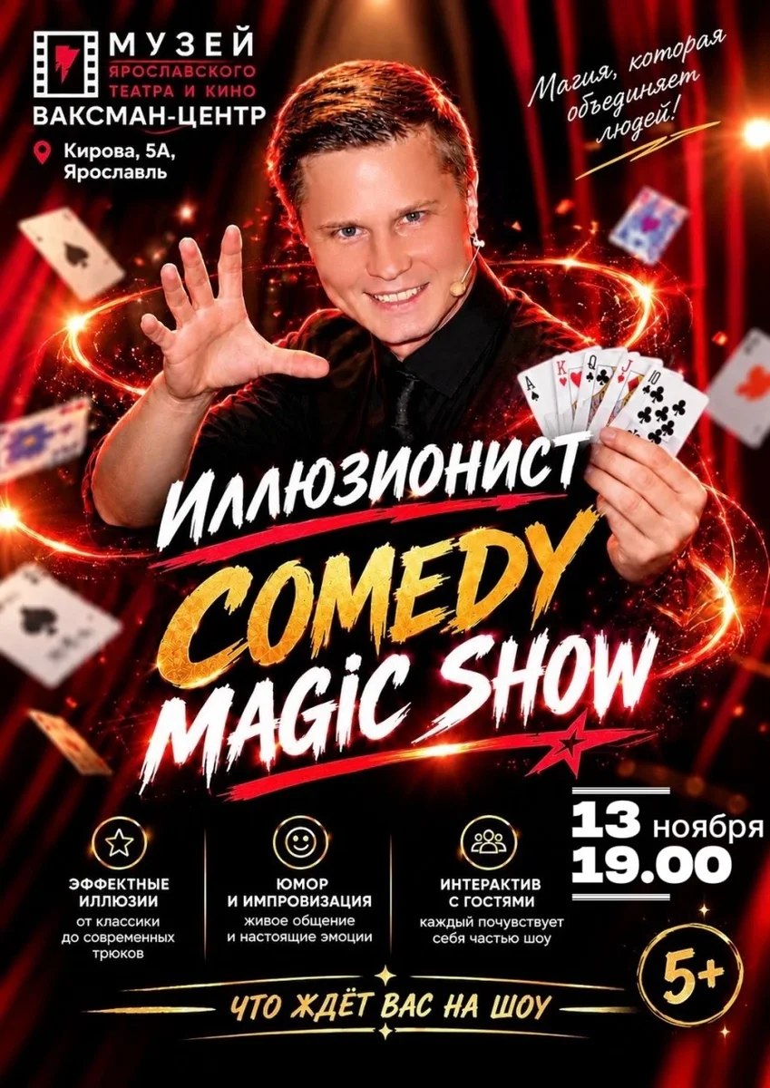 Афиша «Иллюзионист. Comedy magic show»