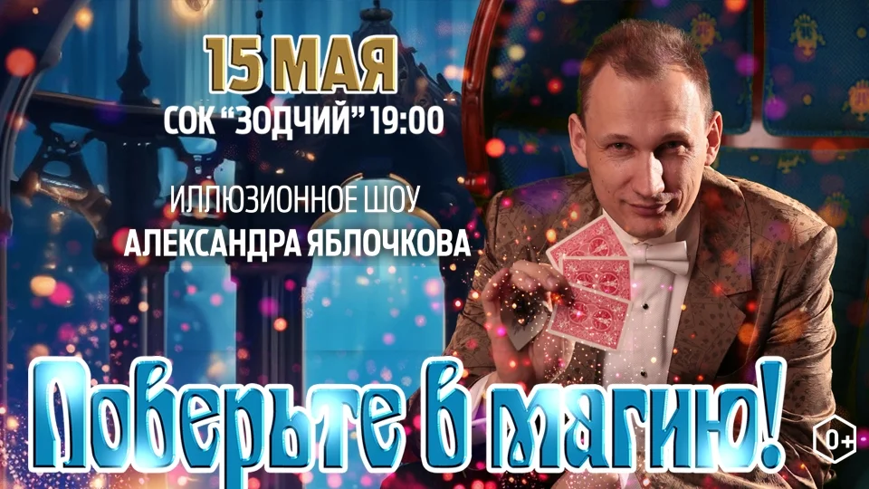 Афиша «Иллюзионное шоу «Поверьте в магию»»
