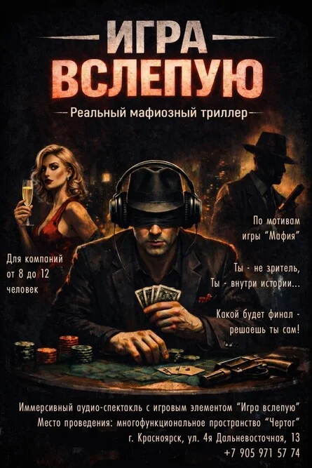 Афиша «Иммерсивный аудио-спектакль "Игра вслепую" (игровой триллер) (копия)»