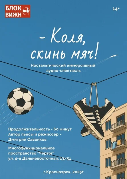Афиша «Иммерсивный аудио-спектакль "Коля, скинь мяч!" 14+ (копия)»
