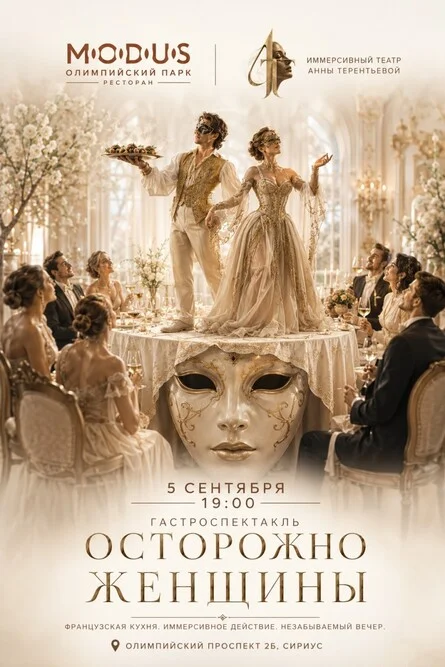 Афиша «Иммерсивный гастросектакль»
