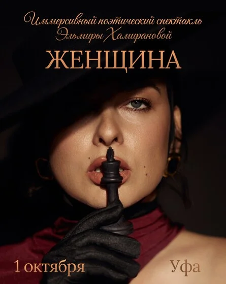 Афиша «Иммерсивный поэтический спектакль Эльмиры Хамирановой «ЖЕНЩИНА»»