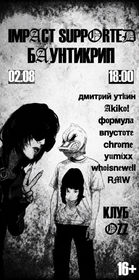 Афиша «IMPACT SUPPORTED BY БАУНТИКРИП 02.08»