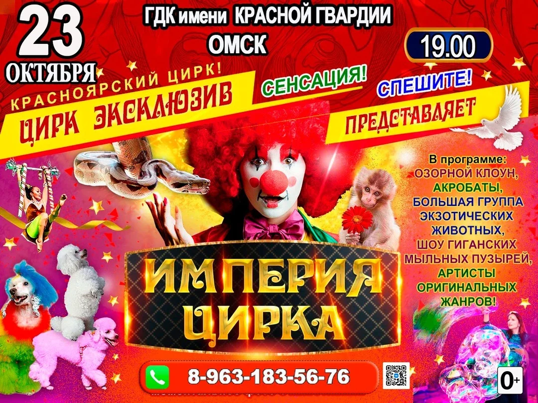 Афиша «ИМПЕРИЯ ЦИРКА ГДК Красной Гвардии ОМСК»