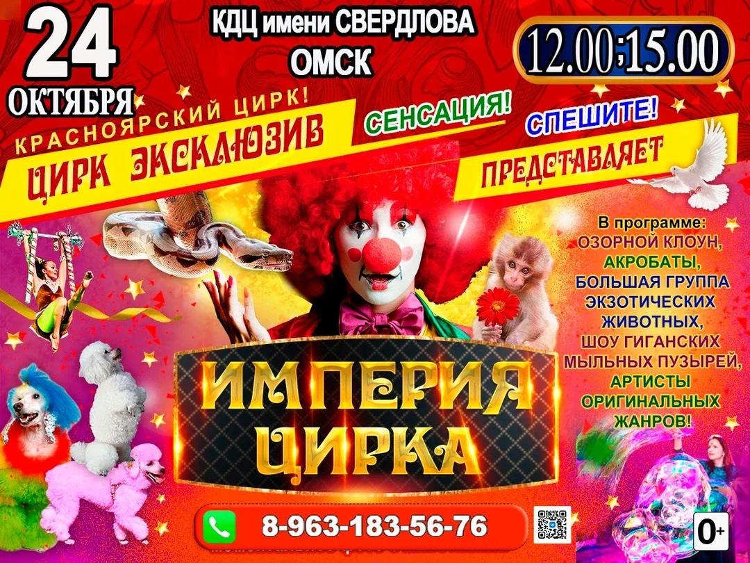 Афиша «ИМПЕРИЯ ЦИРКА КДЦ Свердлова ОМСК»