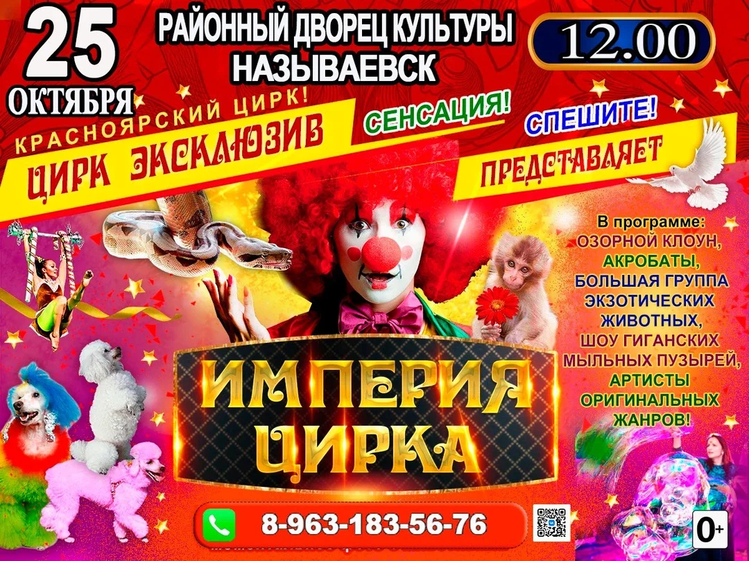Афиша «ИМПЕРИЯ ЦИРКА РДК Называевск»