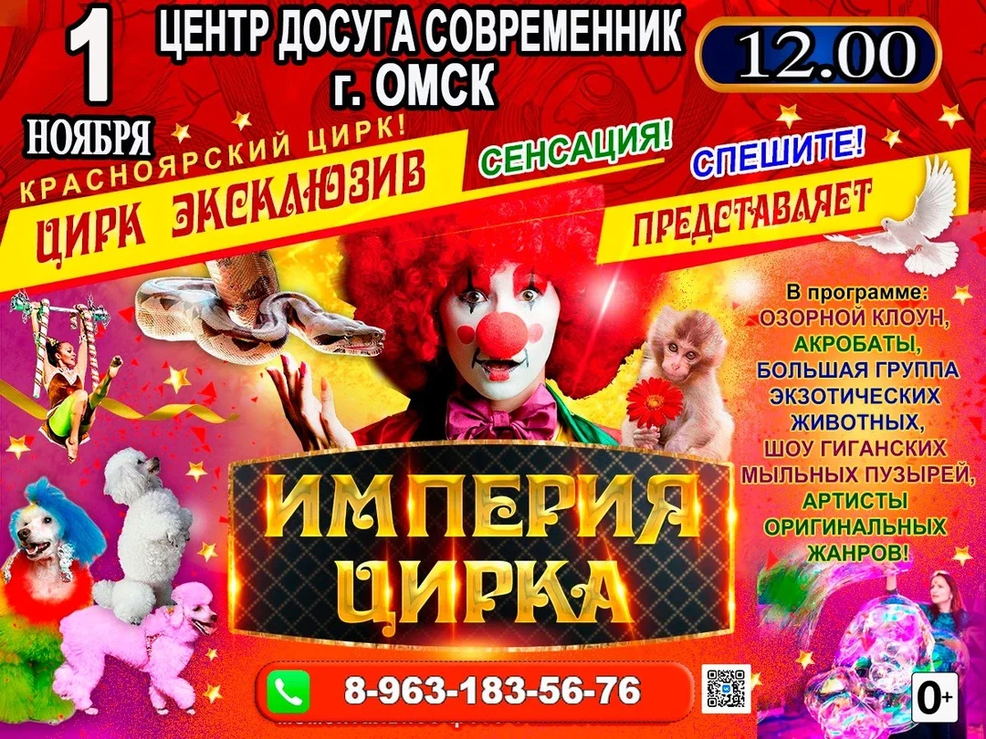Афиша «ИМПЕРИЯ ЦИРКА ЦД СОВРЕМЕННИК ОМСК»