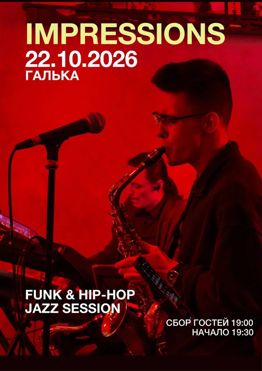 Афиша «IMPRESSIONS | Funk & Hip-hop jazz session»