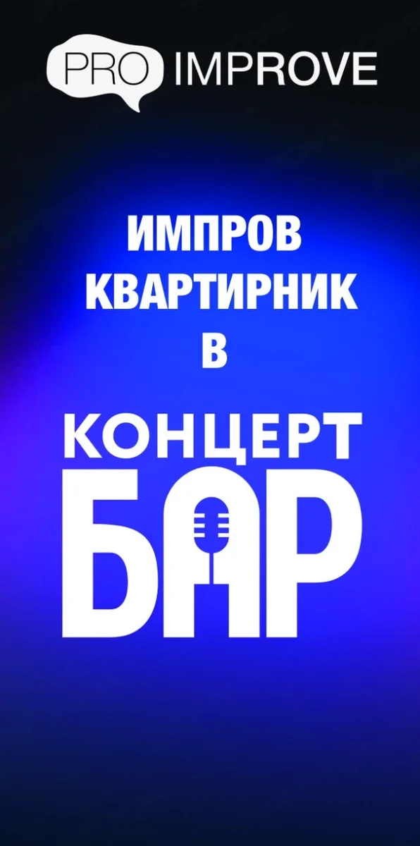 Афиша «Импров "Квартирник"»