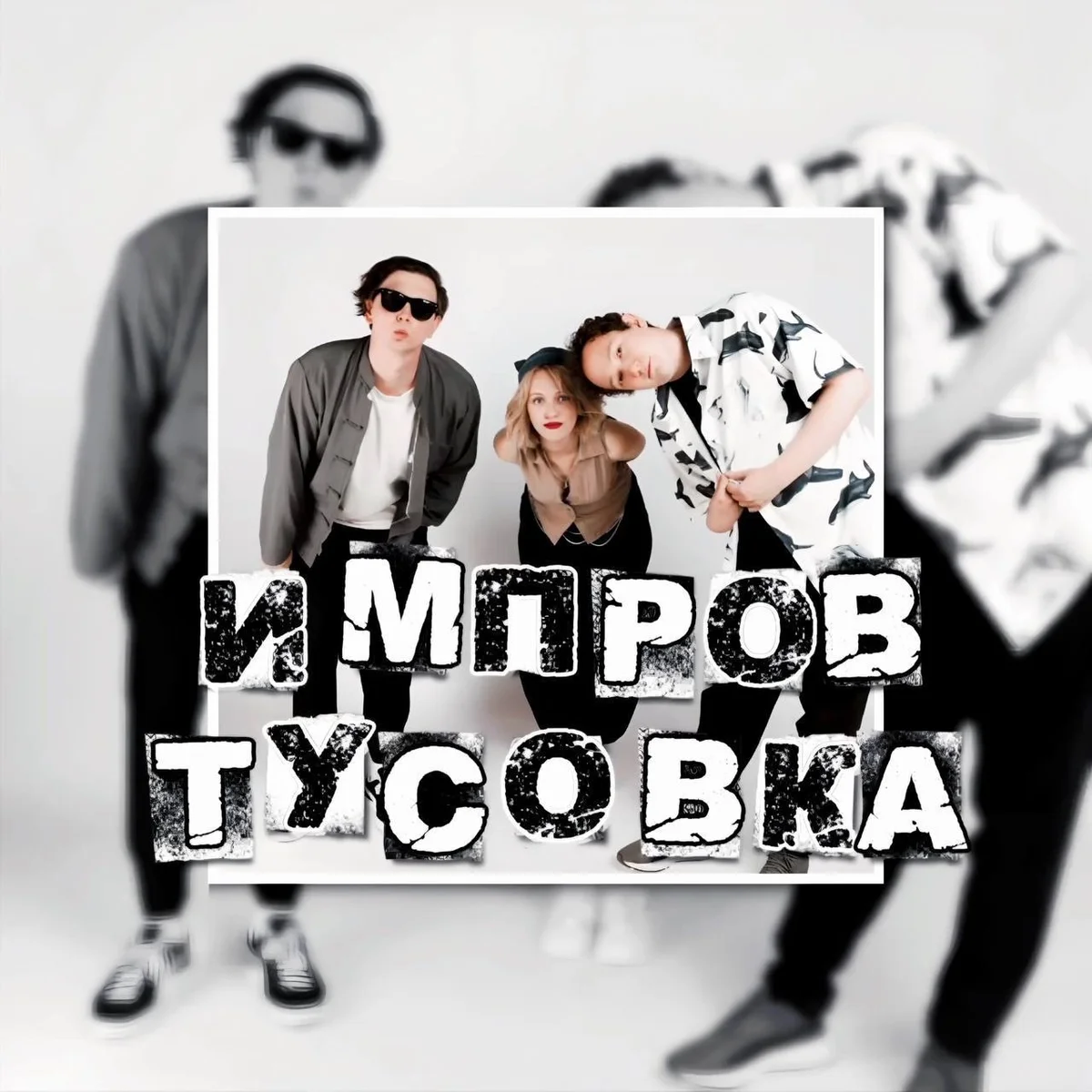 Афиша «Импров Тусовка»