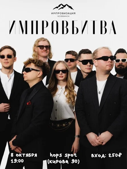 Афиша «ИМПРОВБИТВА 08.10.26»