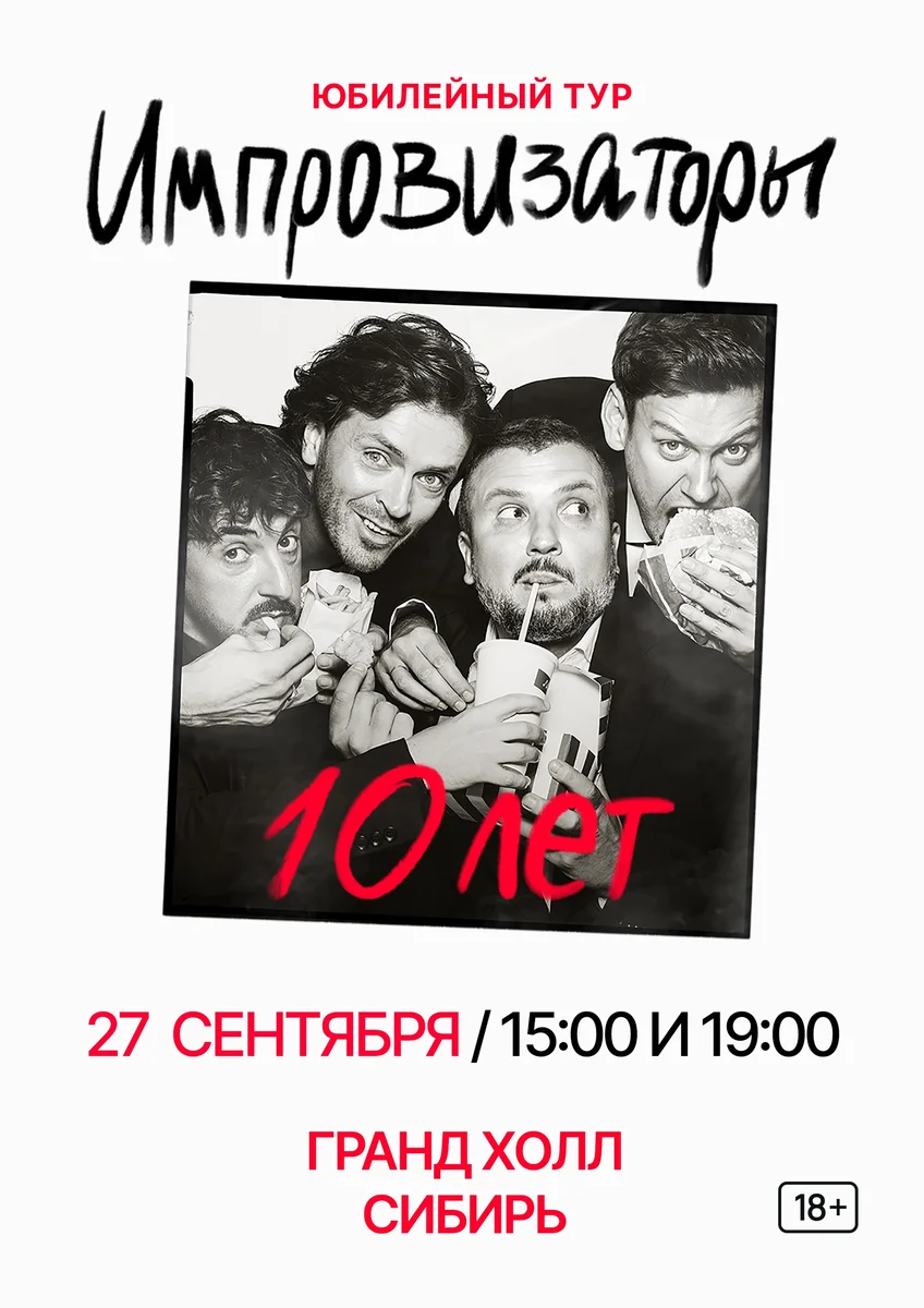 Афиша «Импровизаторы. 10 лет — 15:00»