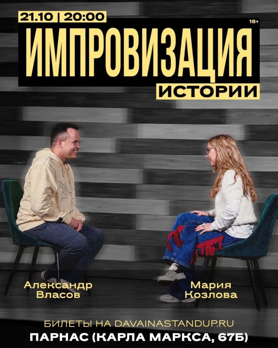 Афиша «Импровизация. Истории»