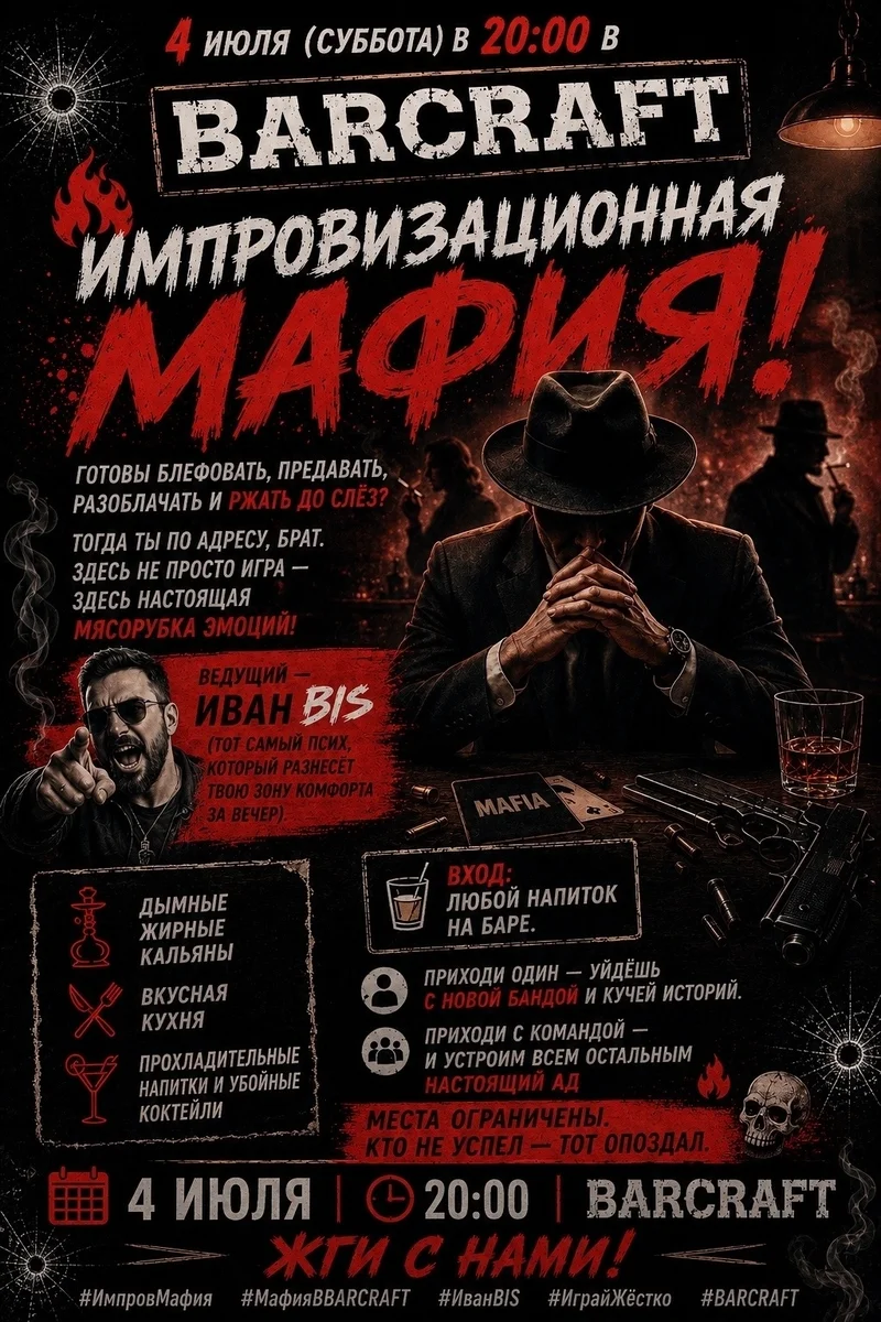 Афиша «Импровизационная мафия в BARCRAFT»
