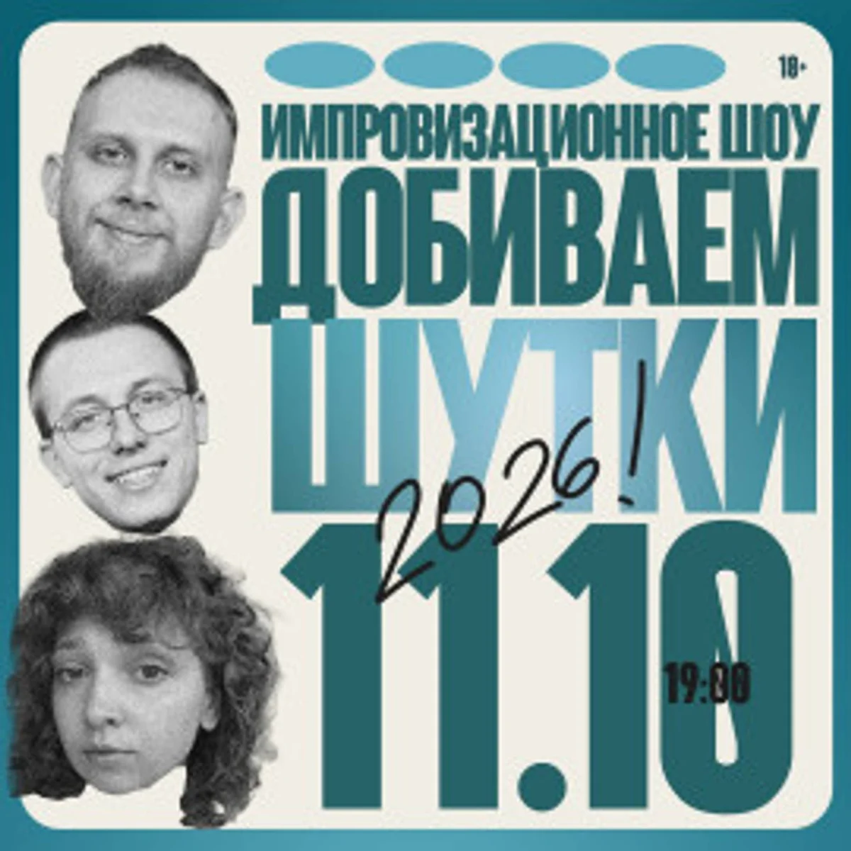 Афиша «Импровизационное шоу «Добиваем Шутки»»
