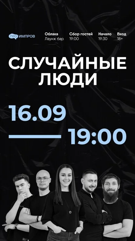 Афиша «Импровизационное шоу "Случайные люди"»