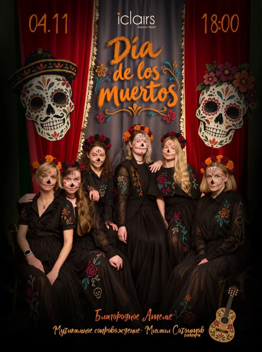 Афиша «Импровизационное театральное шоу «Dia de los muertos”»