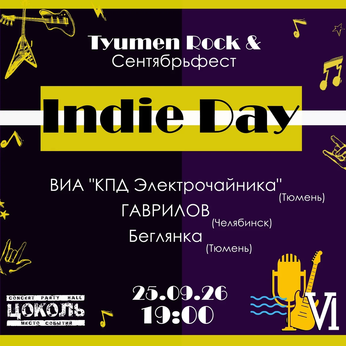 Афиша «Indie Day на Tyumen Rock & Сентябрьфест VI»