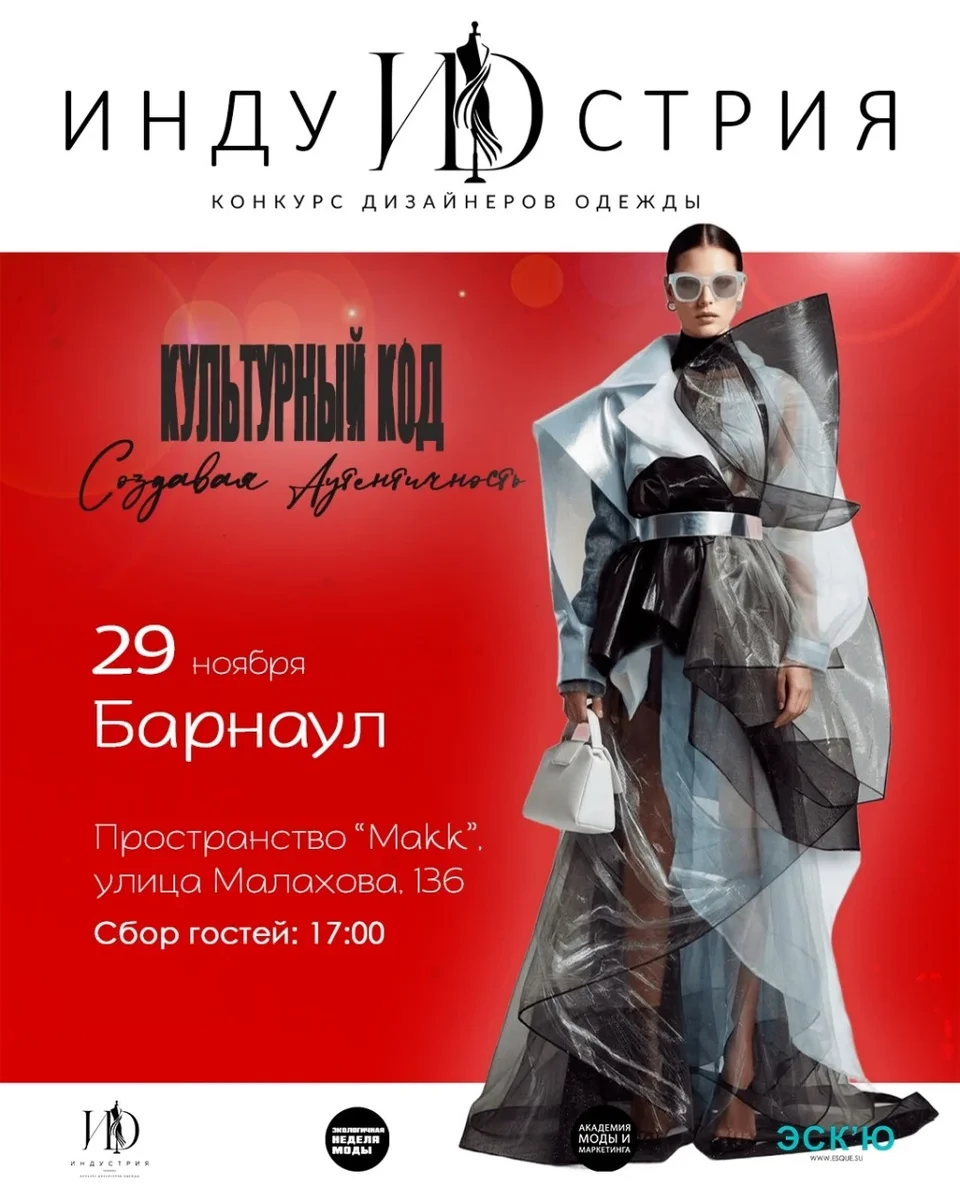Афиша «Индустрия. Барнаул. 29 ноября»