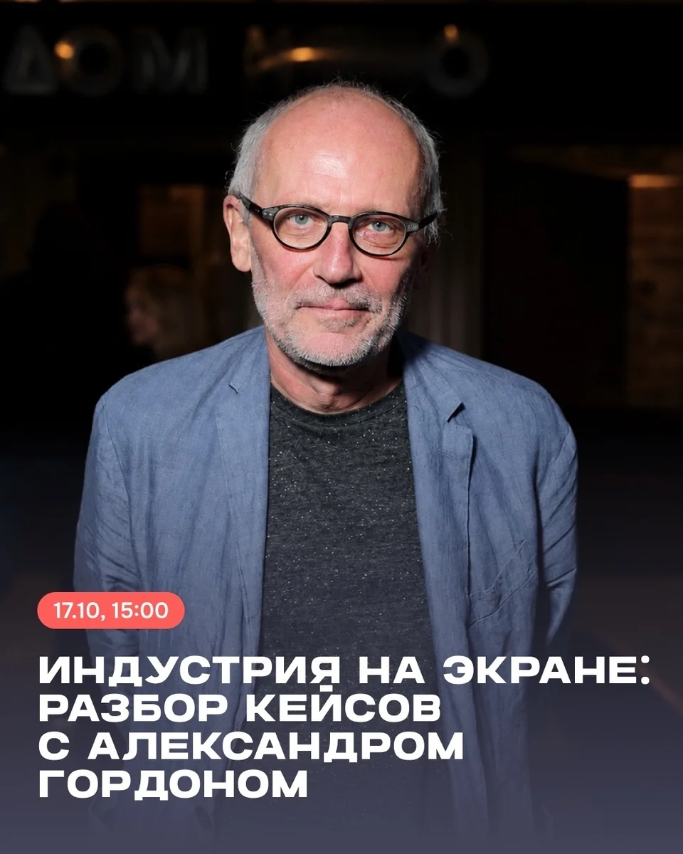 Афиша «Индустрия на экране: разбор кейсов с Александром Гордоном»