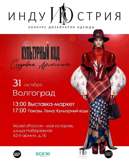 Афиша «Индустрия. Волгоград. 31 октября»