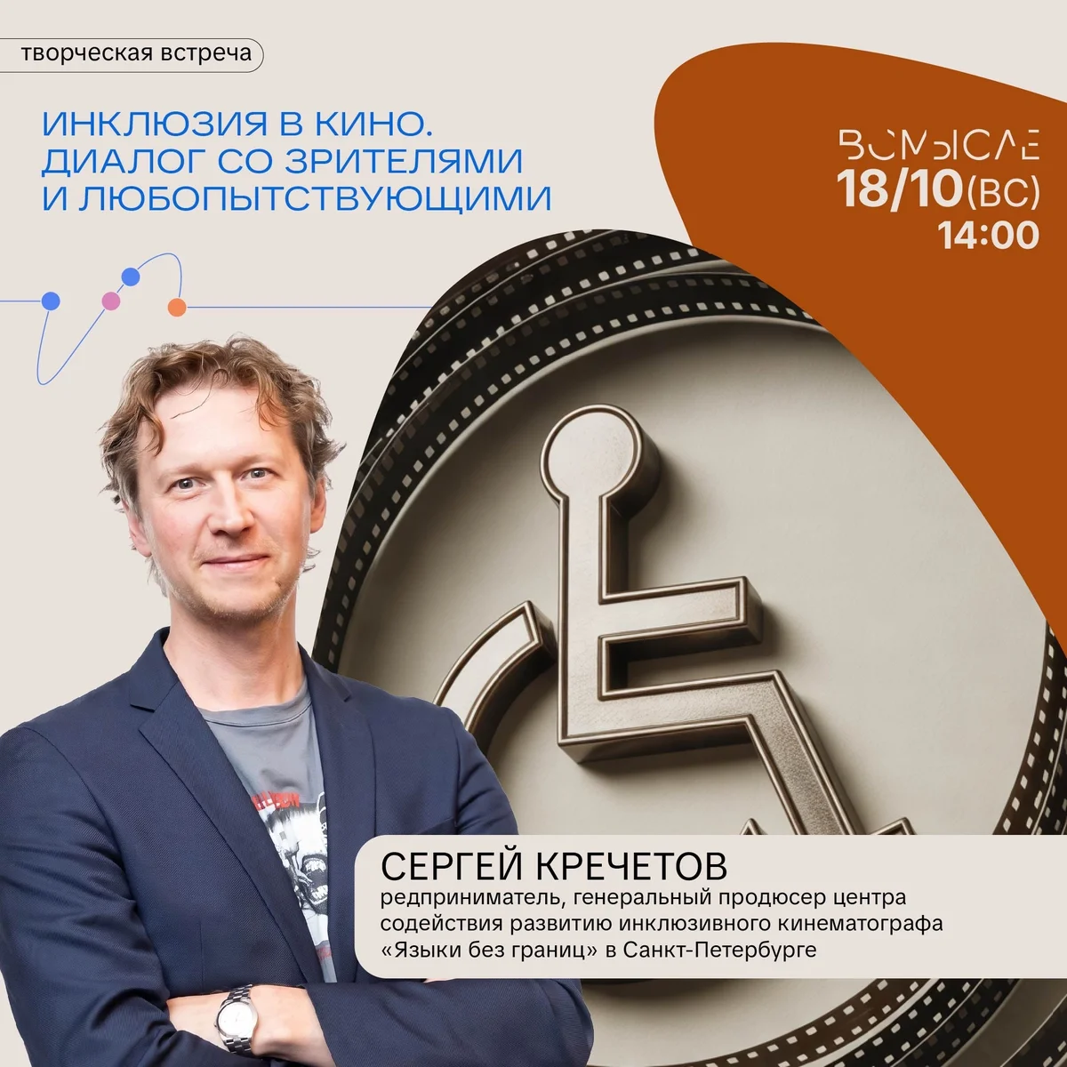 Афиша «Инклюзия в кино. Диалог со зрителями и любопытствующими»