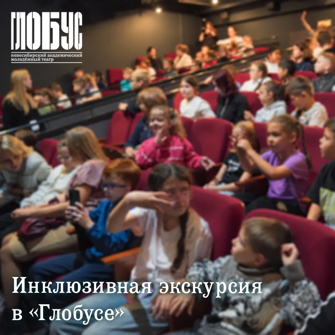 Афиша «Инклюзивная экскурсия в «Глобусе»»