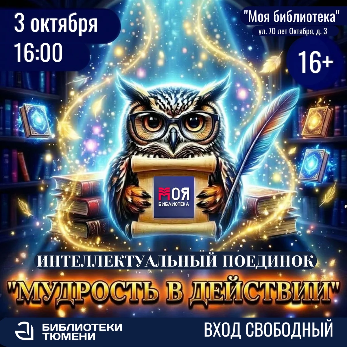 Афиша «Интеллектуальный поединок «Мудрость в действии»»