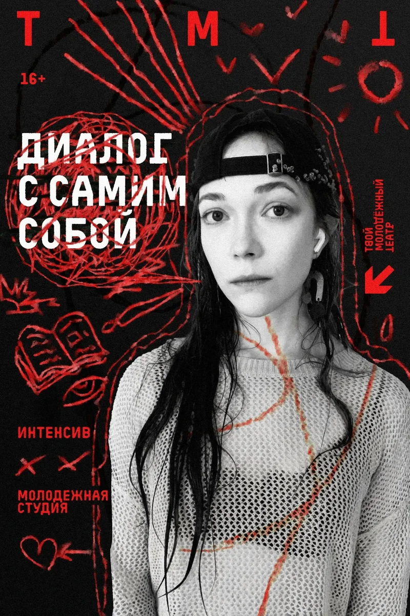 Афиша «Интенсив «Диалог с собой»»
