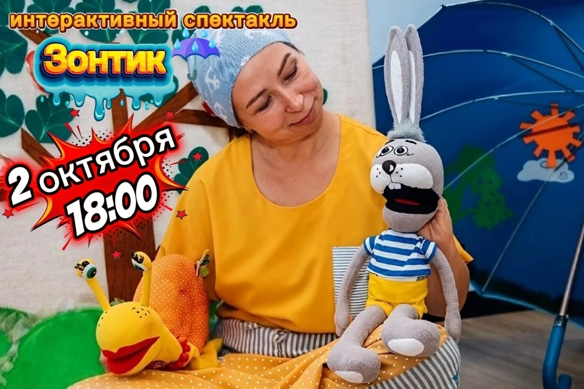 Афиша «Интерактивный спектакль «Зонтик»»