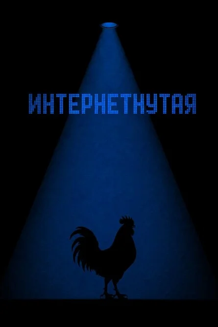 Афиша «Интернетнутая»