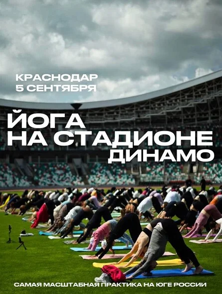 Афиша «ЙОГА НА СТАДИОНЕ x HILOVE EVENT»