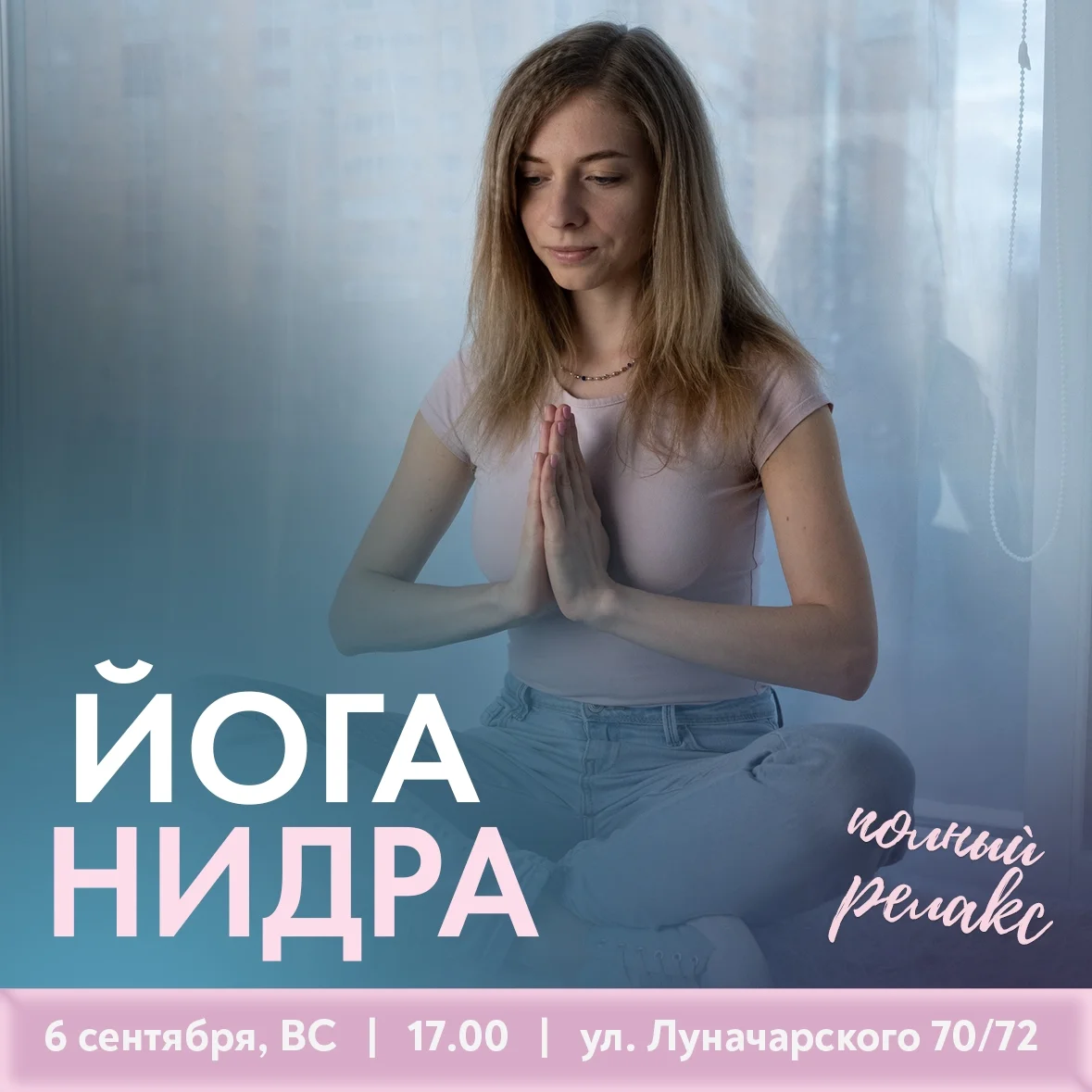 Афиша «Йога-нидра»