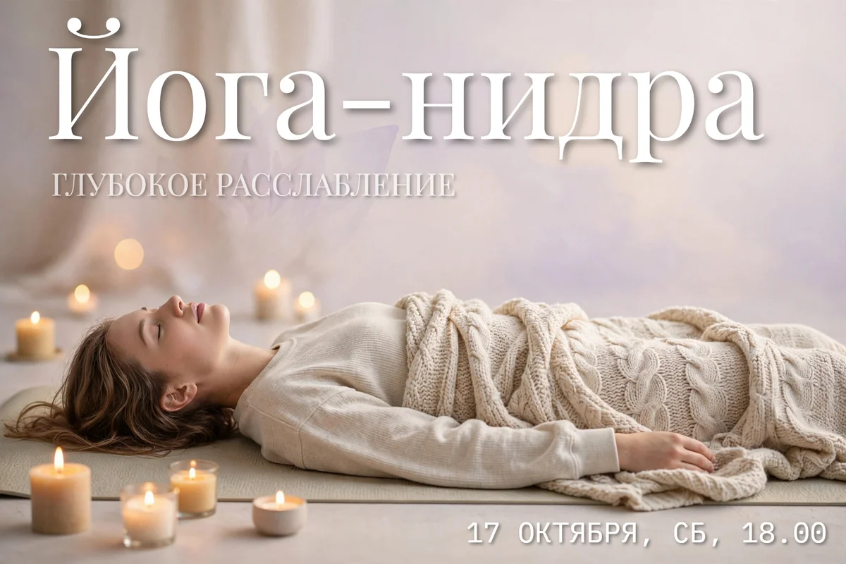 Афиша «Йога-нидра «Заряди внутренние батарейки»»