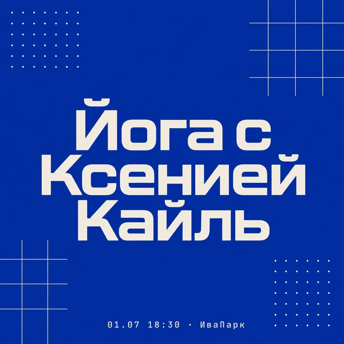 Афиша «Йога с Ксенией Кайль»