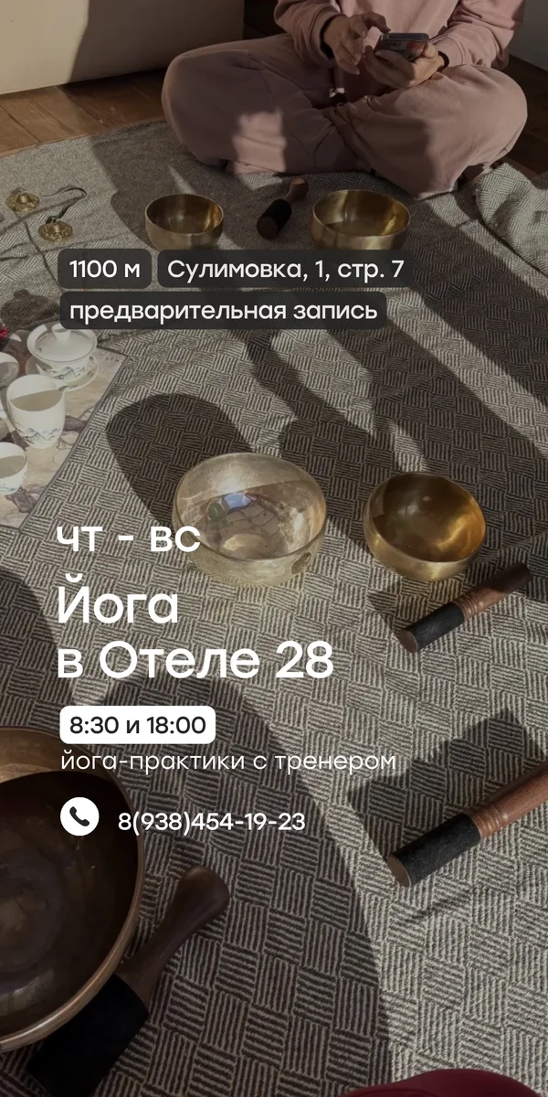 Афиша «Йога в отеле 28 — 29 октября, 08:30»