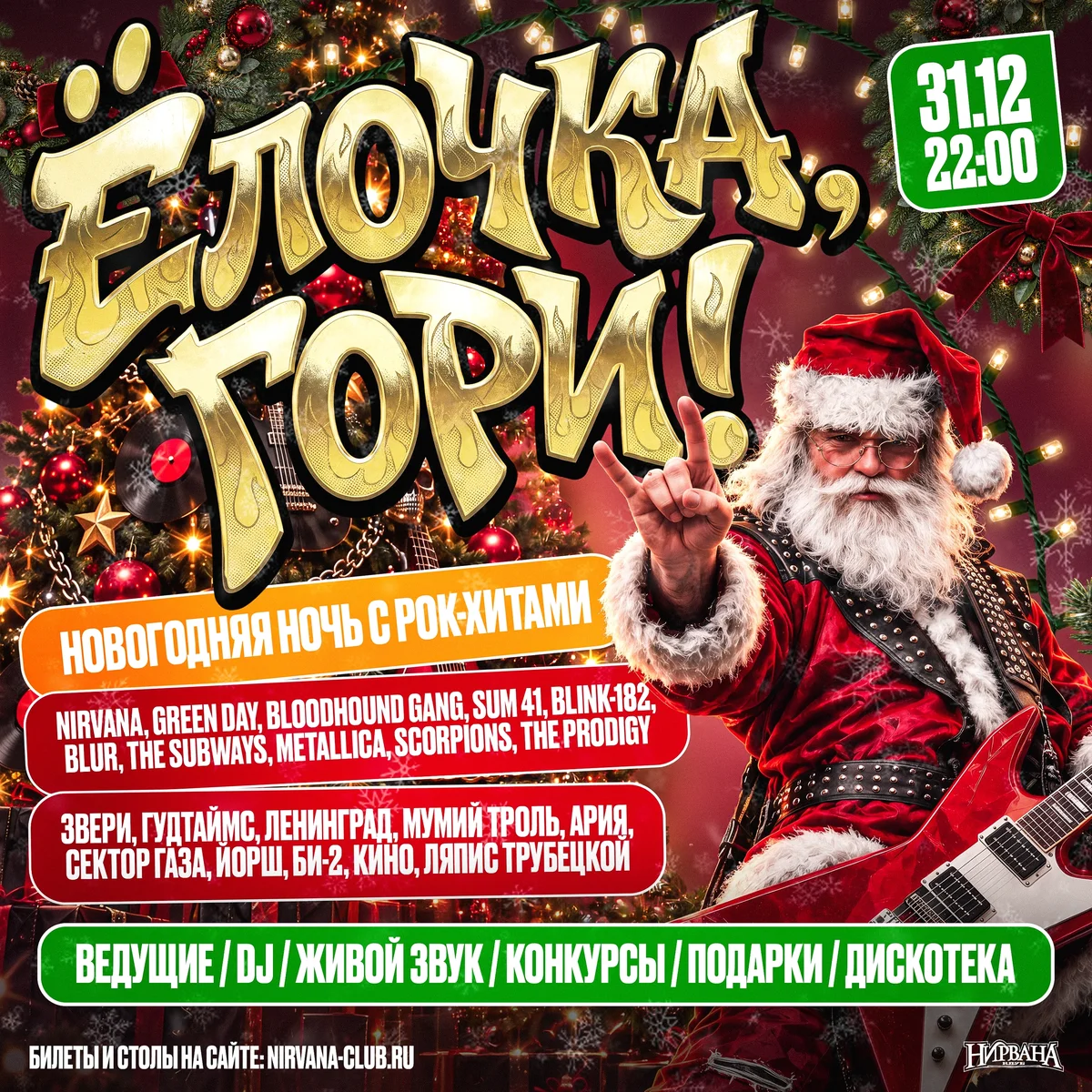 Афиша «Ёлочка, гори! Большая рок-новогодняя ночь»
