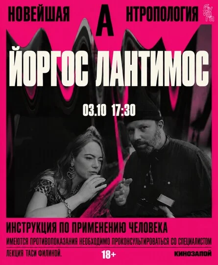 Афиша «Йоргос Лантимос: инструкция - как быть человеком»