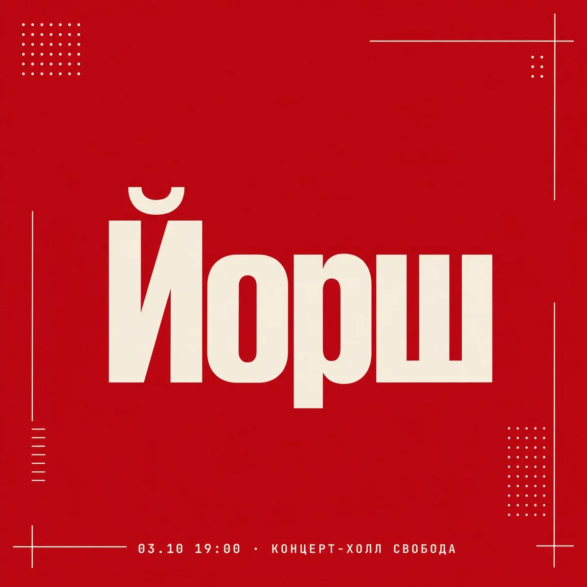 Афиша «Йорш»
