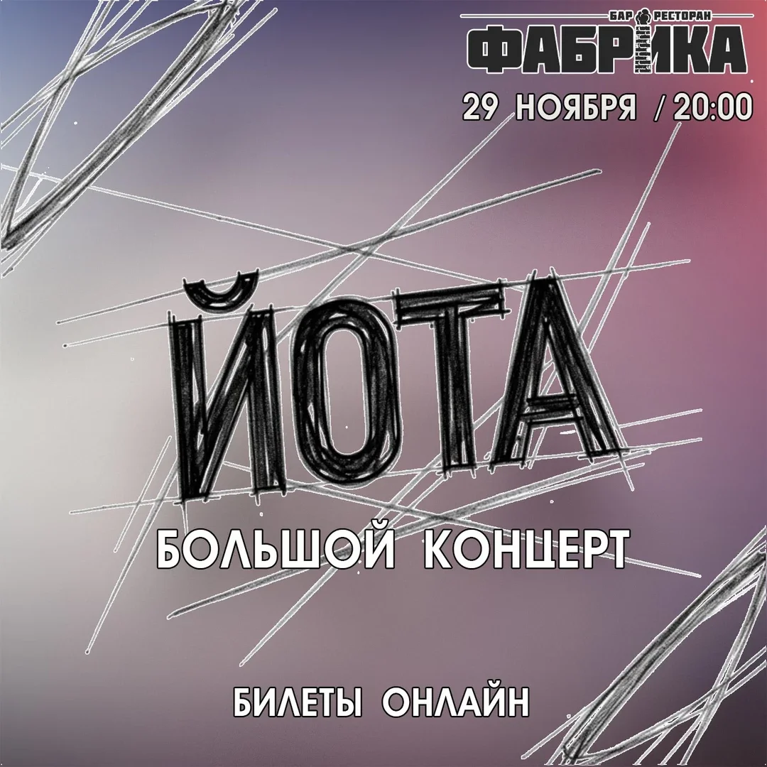 Афиша «Йота в Фабрике»